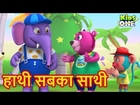 हाथी सबका साथी | हिंदी कहानी | Hathi Sabaka Sathi HINDI Kahaniya Moral Story for Kids - KidsOneHindi