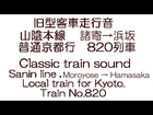 旧型客車走行音　山陰本線　諸寄→浜坂 　The classic train sound,to Hamasaka from Moroyose.